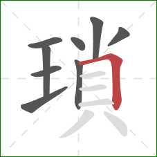 瑣的笔顺第9画：横折