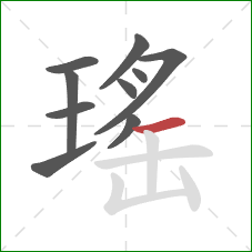 瑤的笔顺第10画：横