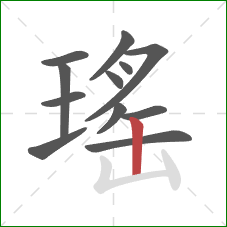 瑤的笔顺第12画：竖