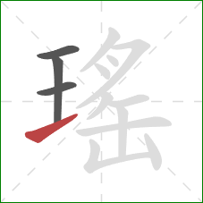 瑤的笔顺第4画：提