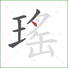 瑤的笔顺第6画：点