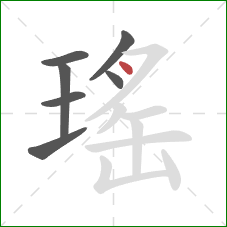 瑤的笔顺第7画：点
