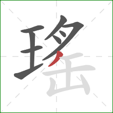 瑤的笔顺第9画：撇