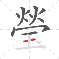 瑩的笔顺第12画：横