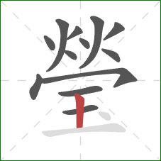 瑩的笔顺第13画：竖