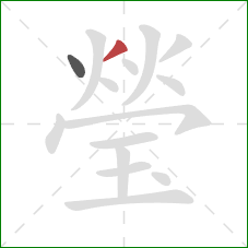 瑩的笔顺第2画：撇