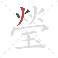 瑩的笔顺第3画：撇