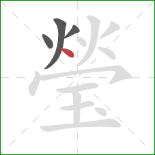 瑩的笔顺第4画：点