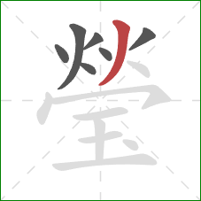 瑩的笔顺第7画：撇