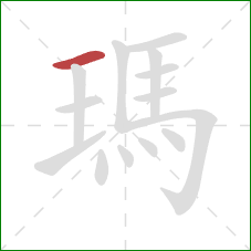 瑪的笔顺第1画：横