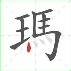 瑪的笔顺第11画：点