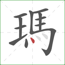 瑪的笔顺第12画：点