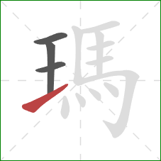 瑪的笔顺第4画：提