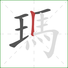 瑪的笔顺第6画：竖