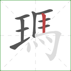 瑪的笔顺第9画：竖