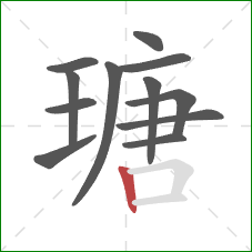 瑭的笔顺第12画：竖