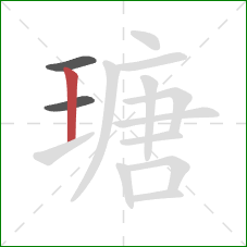 瑭的笔顺第3画：竖