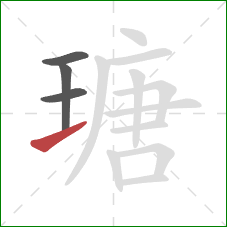 瑭的笔顺第4画：提
