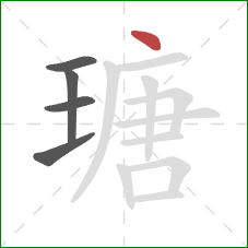 瑭的笔顺第5画：点