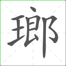瑯的笔顺