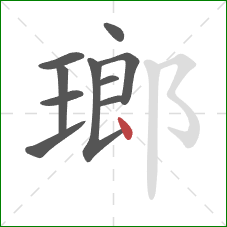 瑯的笔顺第10画：点