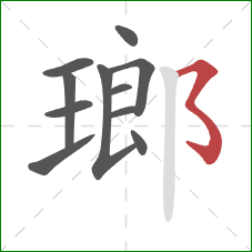 瑯的笔顺第11画：横撇弯钩