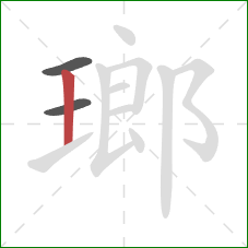 瑯的笔顺第3画：竖