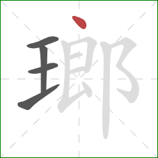 瑯的笔顺第5画：点