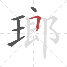 瑯的笔顺第6画：横折
