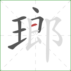 瑯的笔顺第7画：横