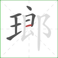 瑯的笔顺第8画：横