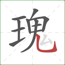 瑰的笔顺第11画：竖弯钩