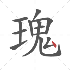 瑰的笔顺第13画：点