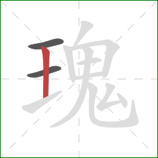 瑰的笔顺第3画：竖