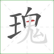 瑰的笔顺第8画：横