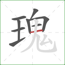 瑰的笔顺第9画：横