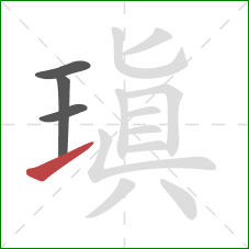 瑱的笔顺第4画:提 瑱的笔顺第4画:提