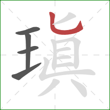 瑱的笔顺第5画:竖弯钩 瑱的笔顺第5画:竖弯钩
