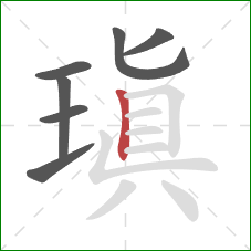 瑱的笔顺第7画:竖 瑱的笔顺第7画:竖