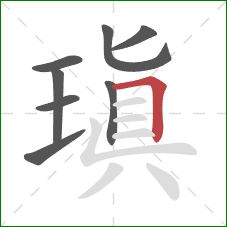 瑱的笔顺第8画:横折 瑱的笔顺第8画:横折