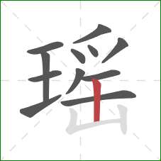瑶的笔顺第12画：竖