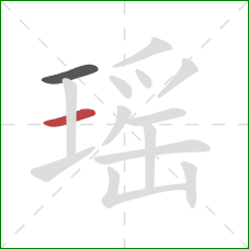 瑶的笔顺第2画：横