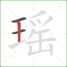 瑶的笔顺第3画：竖