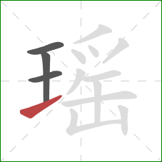 瑶的笔顺第4画：提