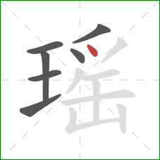 瑶的笔顺第7画：点