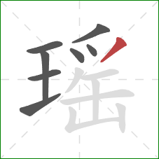 瑶的笔顺第8画：撇