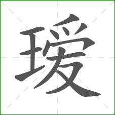 瑷的笔顺 瑷的笔顺