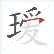 瑷的笔顺第10画:横钩 瑷的笔顺第10画:横钩