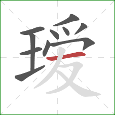 瑷的笔顺第11画:横 瑷的笔顺第11画:横