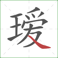 瑷的笔顺第14画:捺 瑷的笔顺第14画:捺